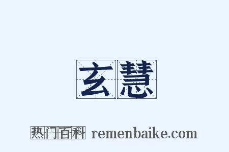 玄慧是什么意思的图片